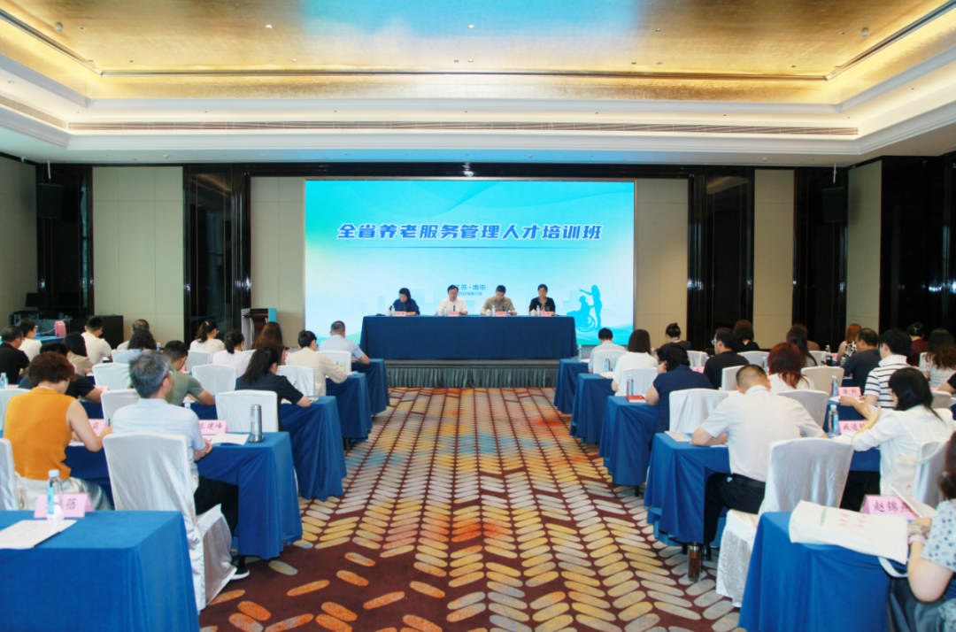 江苏省民政厅举办全省养老服务管理人才培训班